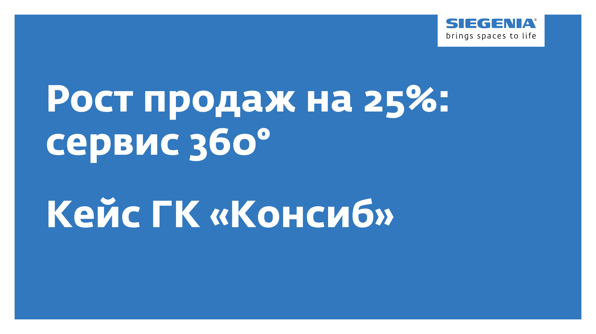 Рост продаж на 25%: сервис 360° — кейс ГК «Консиб» - Synergy PRO - Блог