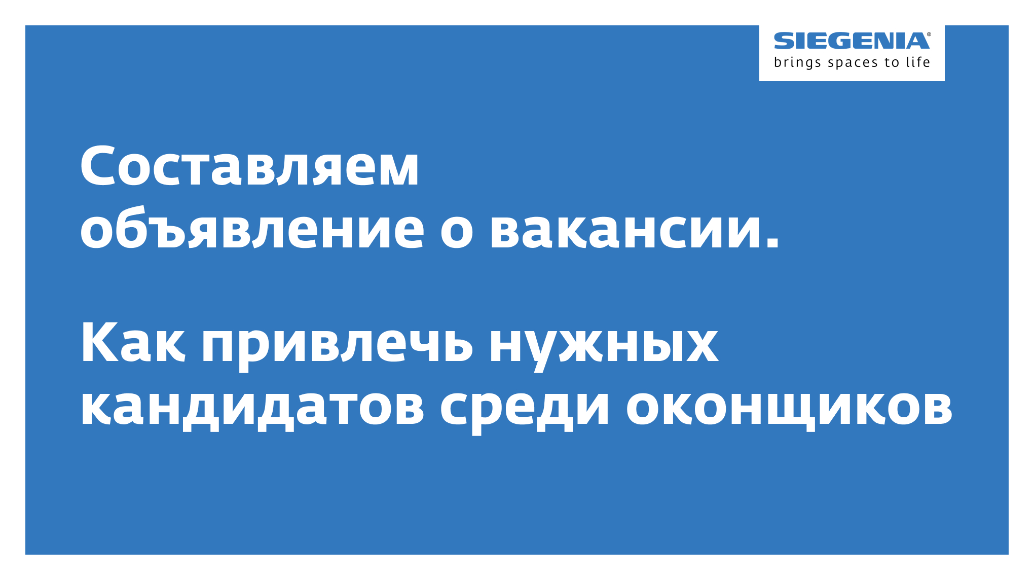 Составляем объявление о вакансии. Как привлечь нужных кандидатов среди  оконщиков - Synergy PRO - Блог