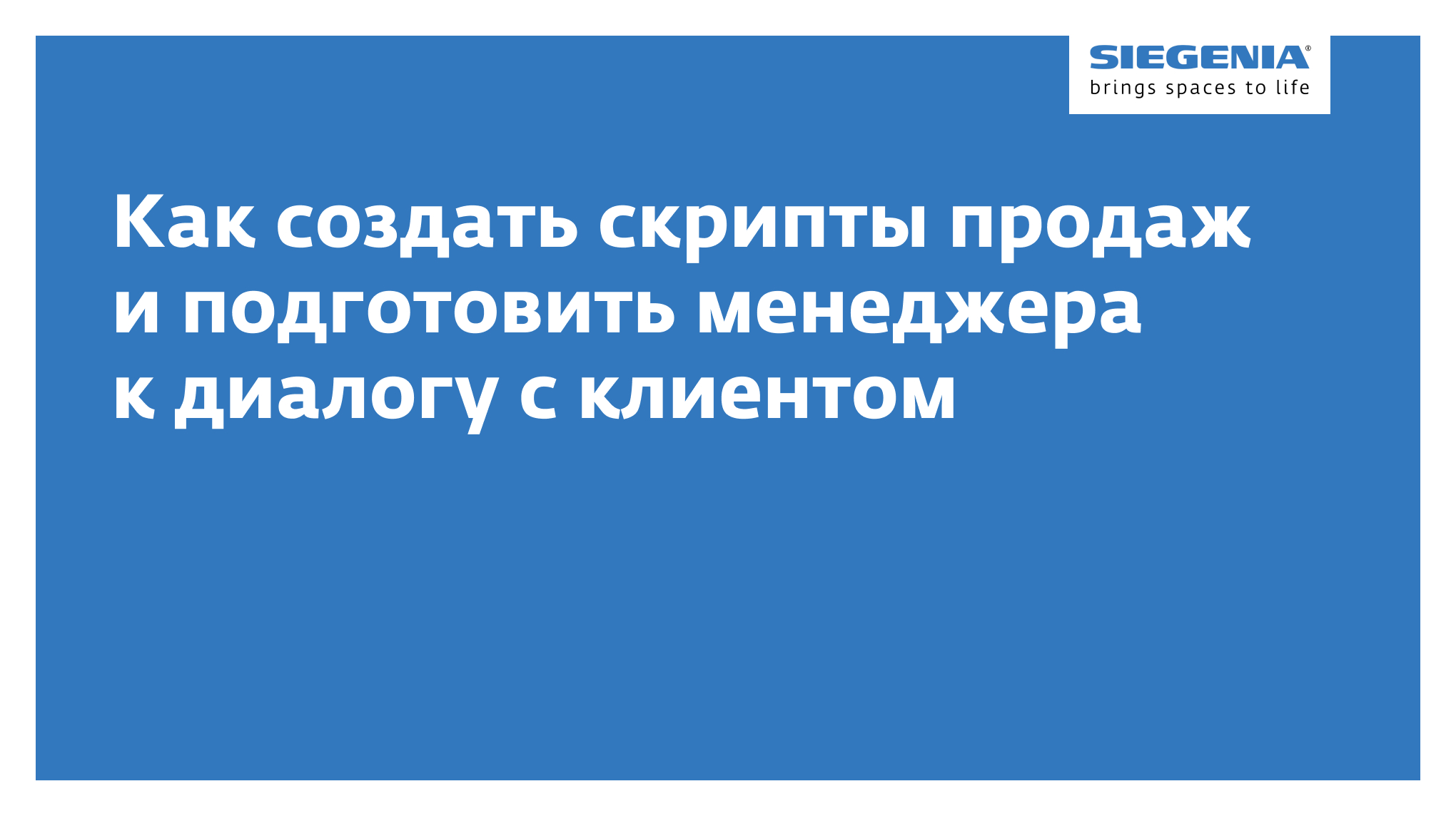 Как создать скрипты продаж и подготовить менеджера к диалогу с клиентом -  Synergy PRO - Блог