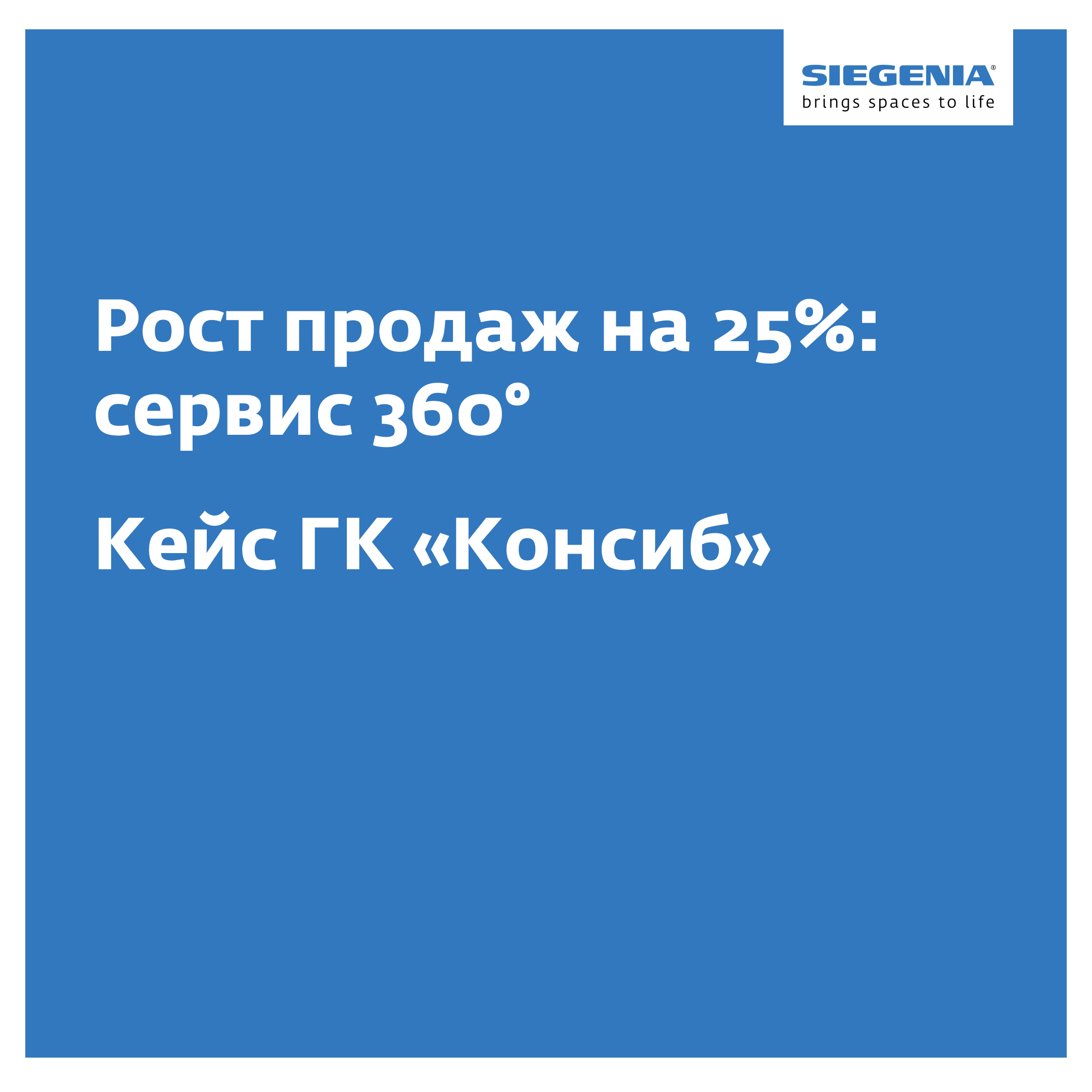 Рост продаж на 25%: сервис 360° — кейс ГК «Консиб» - Synergy PRO - Блог