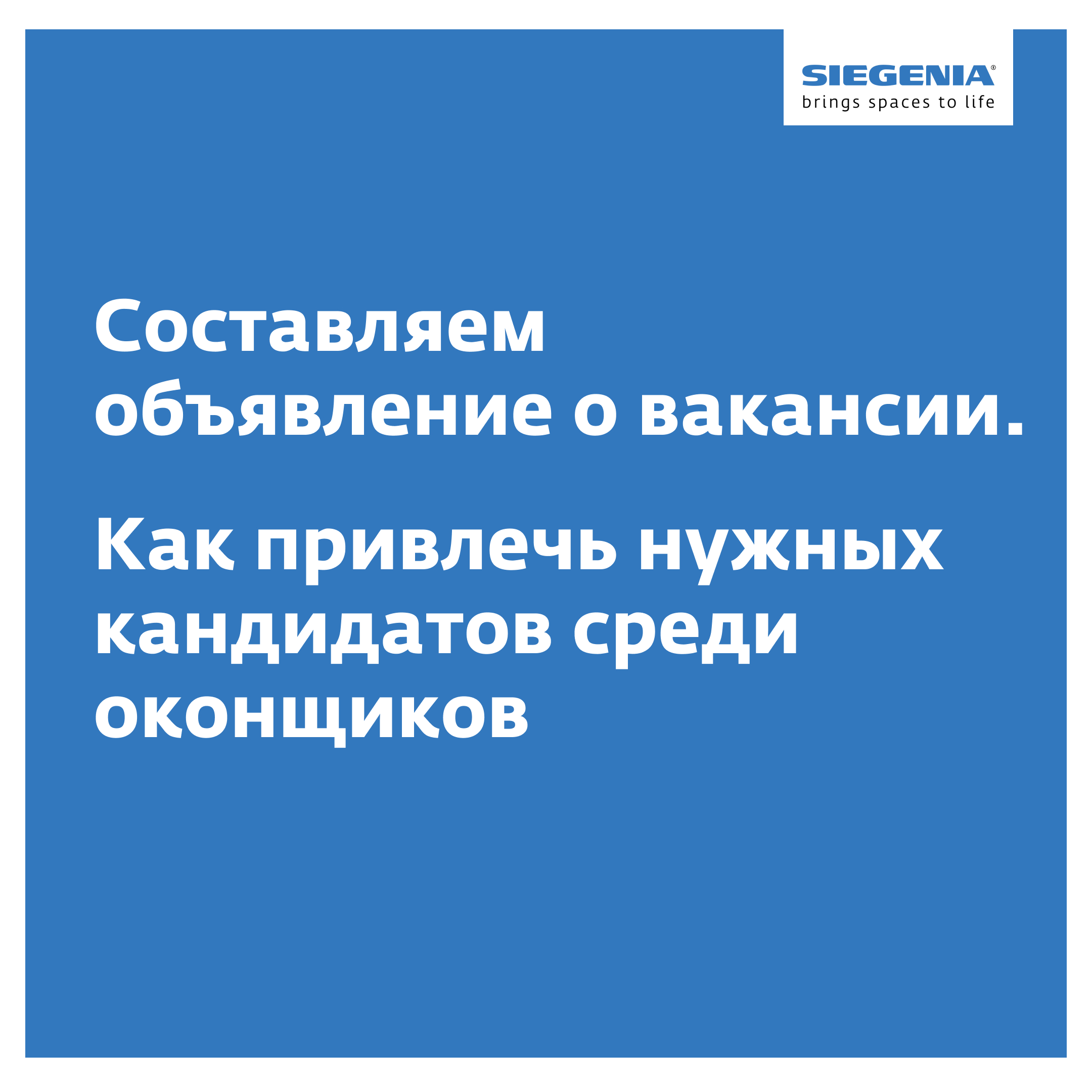 Составляем объявление о вакансии. Как привлечь нужных кандидатов среди  оконщиков - Synergy PRO - Блог