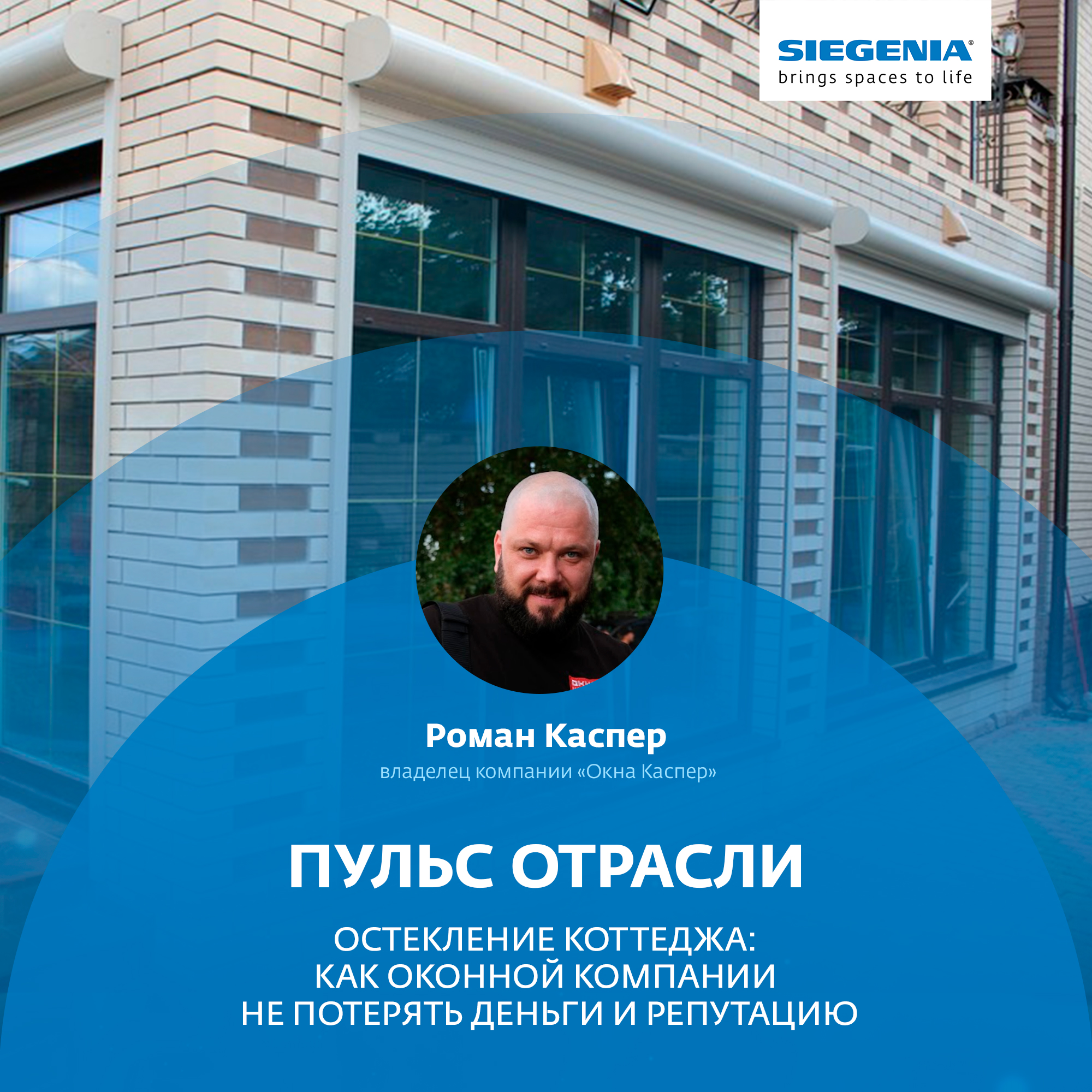 Остекление коттеджа: как оконной компании не потерять деньги и репутацию -  Synergy PRO - Блог