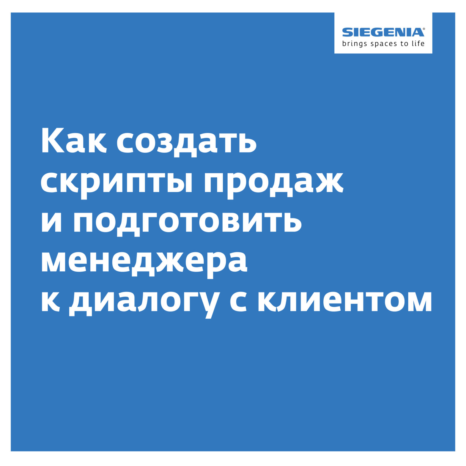 Как создать скрипты продаж и подготовить менеджера к диалогу с клиентом -  Synergy PRO - Блог