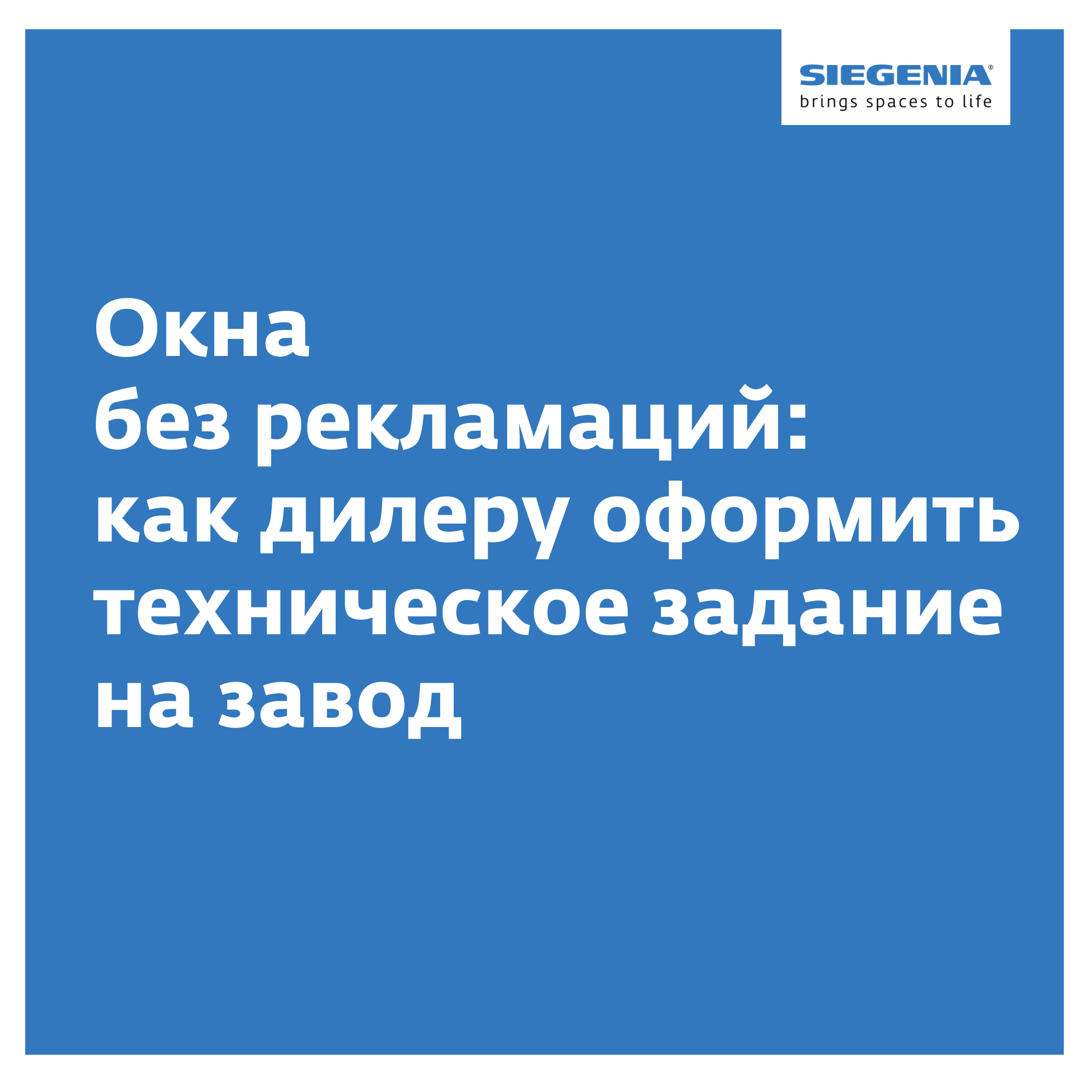 Окна без рекламаций: как дилеру оформить техническое задание на завод -  Synergy PRO - Блог